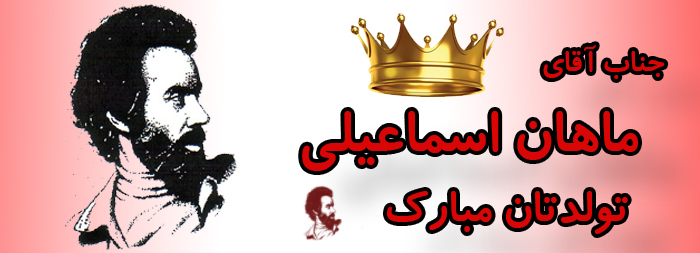 جناب آقای ماهان اسماعیلی تولدت مبارک